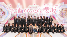 櫻坂46の冠バラエティ番組『そこ曲がったら、櫻坂？』が、Leminoにて見逃し配信スタート