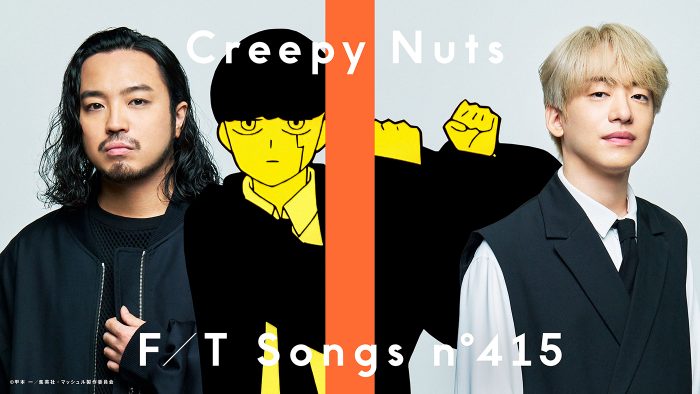 Creepy Nuts『THE FIRST TAKE』で披露した「Bling‐Bang‐Bang‐Born」が公開4日で1000万回再生を突破