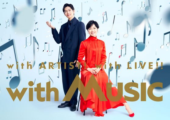 松下洸平がアーティストナビゲーターを務める音楽番組『with MUSIC』のポスタービジュアル公開！春の2時間SP第1弾出演者も発表