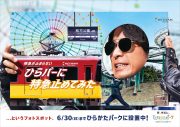 “超ひらパー兄さん”岡田准一、ひらパー新CMで衝撃の宣言！「えー枚方公園駅に特急止めます」 - 画像一覧（3/4）