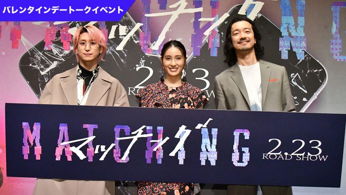 土屋太鳳、佐久間大介、金子ノブアキが恋の悩みを解決!? 映画『マッチング』バレンタインデートークイベント＆アフタートークの映像が公開