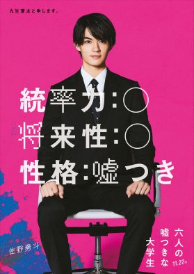 佐野勇斗、映画『六人の嘘つきな大学生』出演決定！「3回以上観ていただけたら嬉しいです」