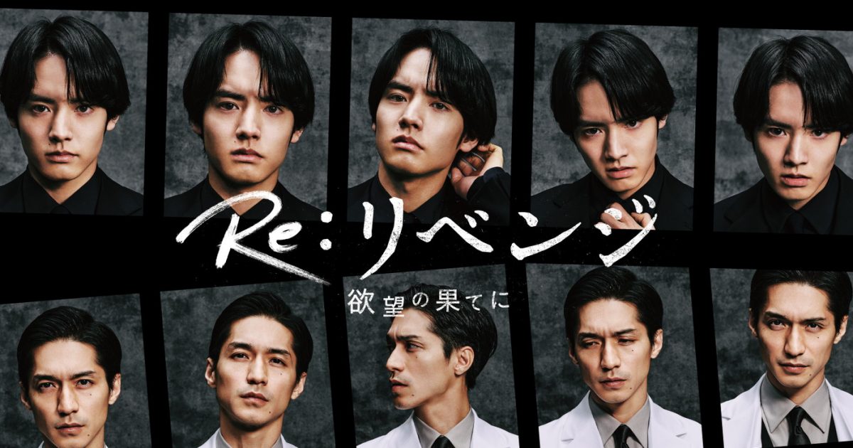 赤楚衛二×錦戸亮出演ドラマ『Re:リベンジ-欲望の果てに-』ポスター