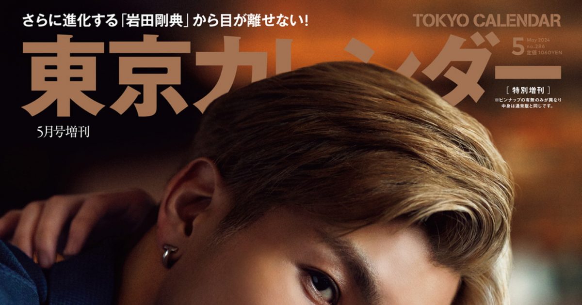 岩田剛典『東京カレンダー』特別増刊号表紙に登場 – THE FIRST TIMES