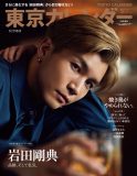 岩田剛典『東京カレンダー』特別増刊号表紙に登場