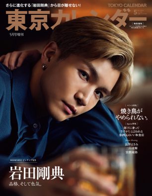 岩田剛典『東京カレンダー』特別増刊号表紙に登場