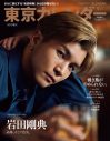 岩田剛典『東京カレンダー』特別増刊号表紙に登場 - 画像一覧（1/2）