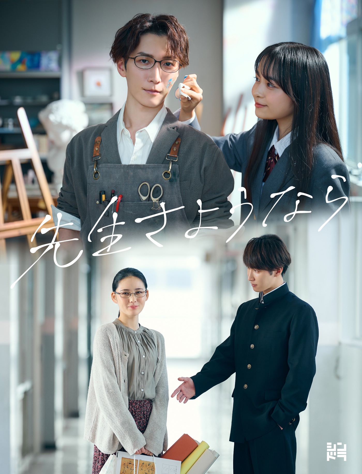 Snow Man渡辺翔太主演ドラマ『先生さようなら』Blu-ray＆DVD BOX発売決定 - 画像一覧（1/4）