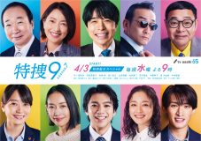 井ノ原快彦主演ドラマ『特捜9 season7』ポスタービジュアル解禁！主題歌は20th Century新曲「旅立ちの鐘」