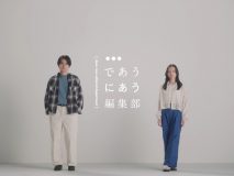 北村匠海と清原果耶が、ライバル関係にある編集部員をコミカルに熱演！「niko and …」ブランドムービー公開