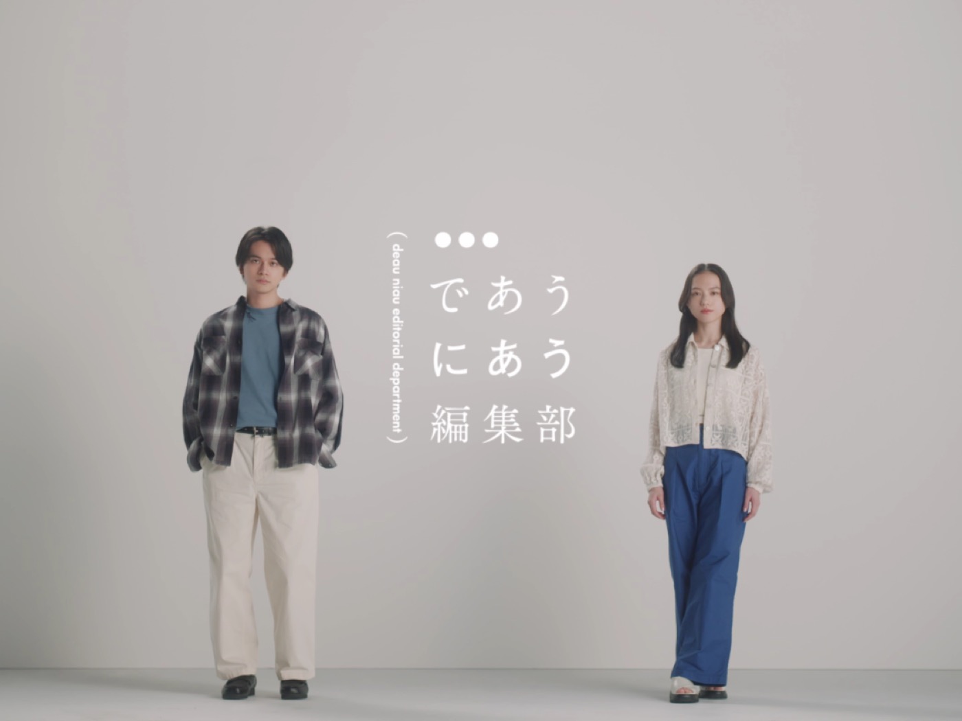 北村匠海と清原果耶が、ライバル関係にある編集部員をコミカルに熱演！「niko and …」ブランドムービー公開