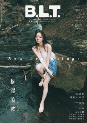 乃木坂46梅澤美波、力強い美しさを放つ『B.L.T.2024年5月号』表紙公開！誌面では1万字インタビューも