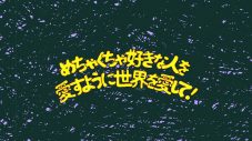 ねぐせ。新曲「めちゃくちゃ好きな人を愛すように世界を愛して！」リリックビデオで“#めちゃ愛ダンス” - 画像一覧（3/4）