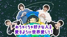 ねぐせ。新曲「めちゃくちゃ好きな人を愛すように世界を愛して！」リリックビデオで“#めちゃ愛ダンス” - 画像一覧（4/4）