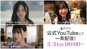 乃木坂46、櫻坂46、日向坂46の公式ゲームアプリより、ショートドラマ3タイトルが一挙配信決定！予告映像公開