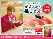 岩田剛典、くら寿司とコラボ！おすすめマグロ盛り合わせ「がんちゃん推しセット」発売決定 - 画像一覧（1/5）