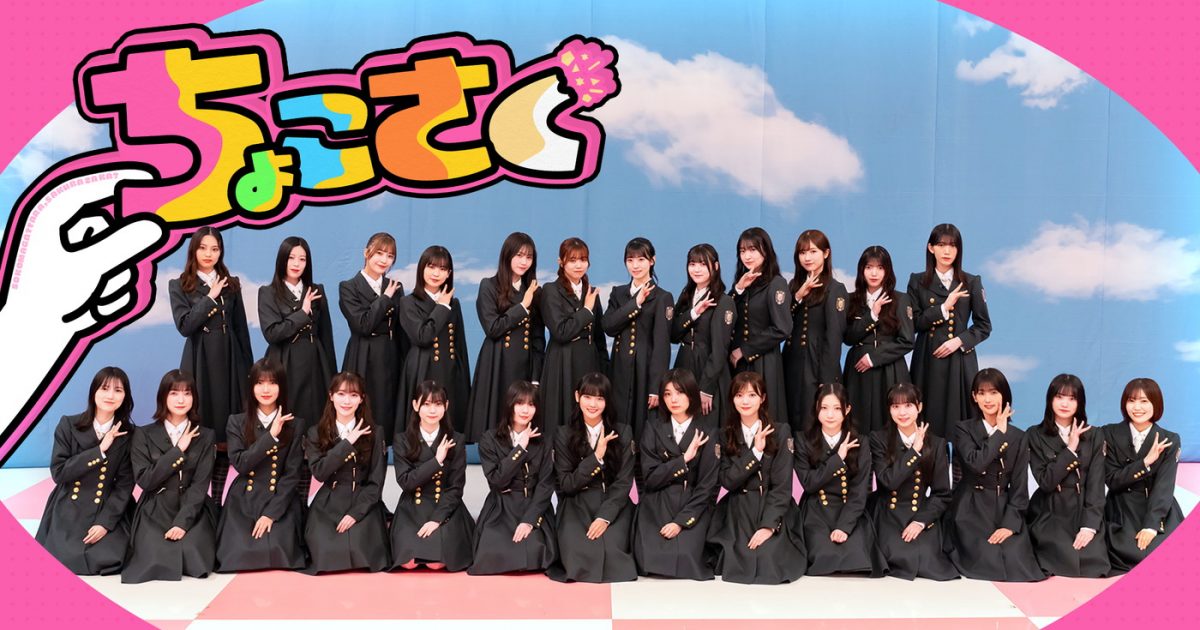 櫻坂46『そこ曲がったら、櫻坂？』スピンオフ番組『ちょこさく』が