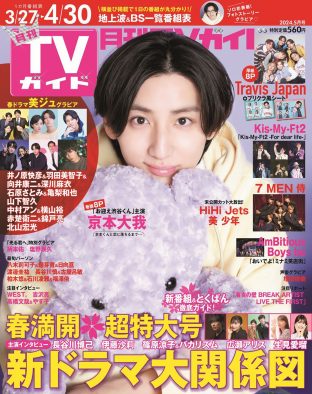 京本大我（SixTONES）が『月刊TVガイド』ソロ初表紙！ 出会ってから恋に落ちるまでを描いた“うぶきゅん”フォトストーリーグラビアも