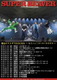 SUPER BEAVER、日本武道館2daysを含む13都市17公演のツアーを発表