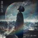 『ヒロアカ』最新PVにて、TK from 凛として時雨の新曲「誰我為」の音源が一部解禁 - 画像一覧（3/3）
