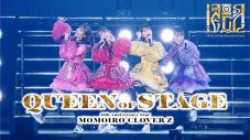ももクロ15周年ツアー『QUEEN OF STAGE』ファイナル公演のダイジェストトレーラー公開 - 画像一覧（1/5）
