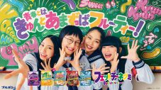 新しい学校のリーダーズ“フェットチーネグミ”新CMに登場！教室で“きゅんとあまずっぱフルーティー！”なダンスを披露 - 画像一覧（1/4）