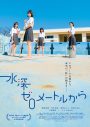 スカート「波のない夏 feat. adieu」が山下敦弘監督映画『水深ゼロメートルから』主題歌に決定！予告映像解禁 - 画像一覧（3/3）