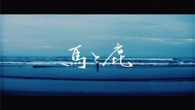 米津玄師「馬と鹿」MVが2億回再生突破！日本人アーティスト最高位記録を自己更新