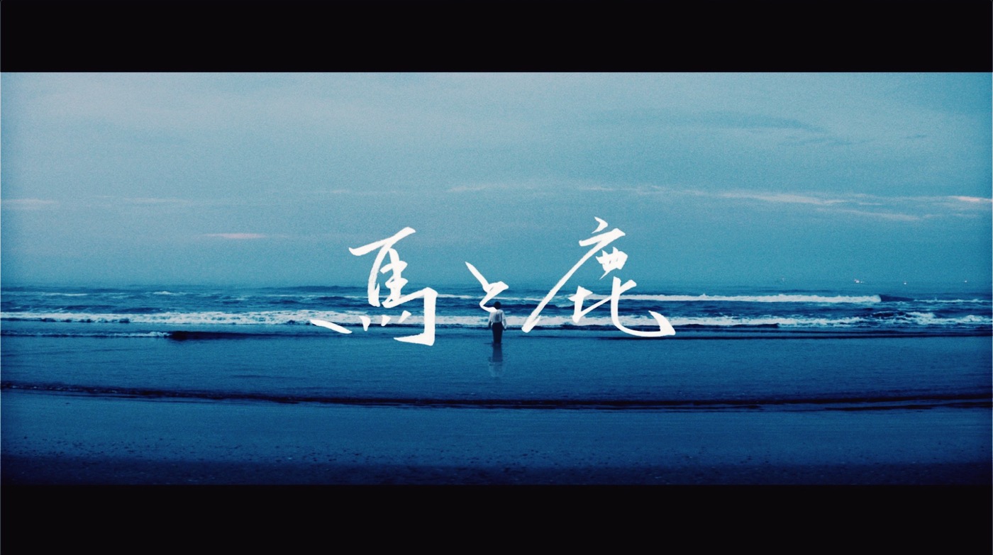 米津玄師「馬と鹿」MVが2億回再生突破！日本人アーティスト最高位記録を自己更新 - 画像一覧（3/3）