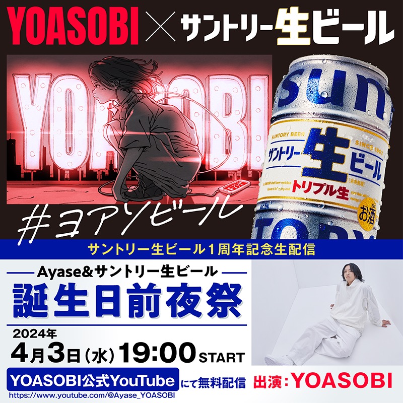 YOASOBI『Ayase＆サントリー生ビール 誕生日前夜祭』YouTube生配信トークイベント開催決定 - 画像一覧（3/3）