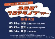 ねぐせ。武道館公演を映像作品化したライブBD＆DVD購入者限定のフロアライブを東名阪で開催 - 画像一覧（2/2）