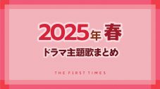 【2025年春】ドラマ主題歌まとめ（4月〜6月クール） - 画像一覧（1/1）