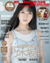 乃木坂46池田瑛紗『ボム』創刊46周年記念号の表紙に登場！裏表紙は同じ5期生の岡本姫奈 - 画像一覧（1/8）