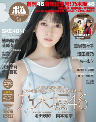 乃木坂46池田瑛紗『ボム』創刊46周年記念号の表紙に登場！裏表紙は同じ5期生の岡本姫奈