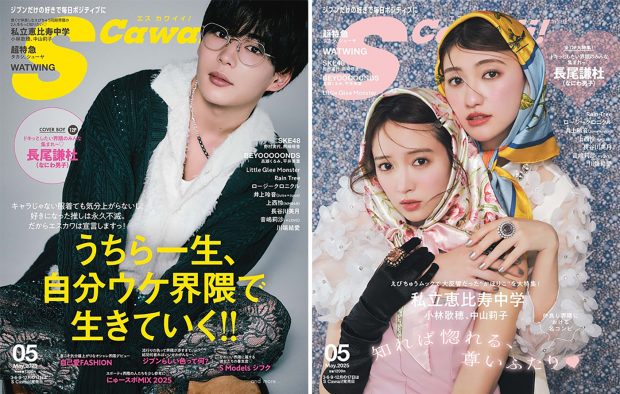 長尾謙杜『S Cawaii! 5月号』通常版の表紙に登場！特別版の表紙を飾るのはえびちゅう小林歌穂＆中山莉子