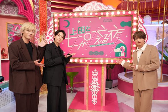 timelesz橋本将生＆猪俣周杜＆篠塚大輝が『上田と女が吠える夜』2時間SPに登場！“1円でも得したい女たち”とトーク合戦
