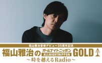 福山雅治、音楽デビュー記念日に『オールナイトニッポンGOLD』を担当！「スタジオライブリクエスト」も復活 - 画像一覧（1/1）
