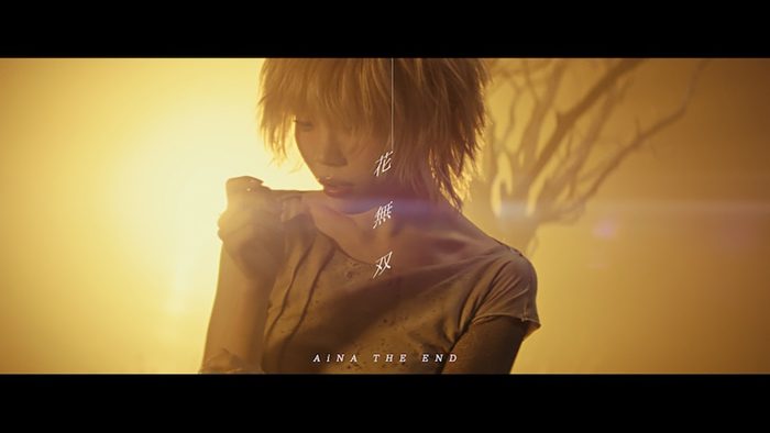 アイナ・ジ・エンド、新曲「花無双」MV公開！ドラマパートには俳優の岡山天音、飯豊まりえらが出演