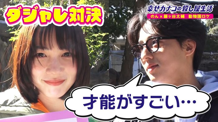 のん＆藤ヶ谷太輔が上野動物園でダジャレ対決!?ドラマ『幸せカナコの殺し屋生活』YouTube特別企画動画が公開
