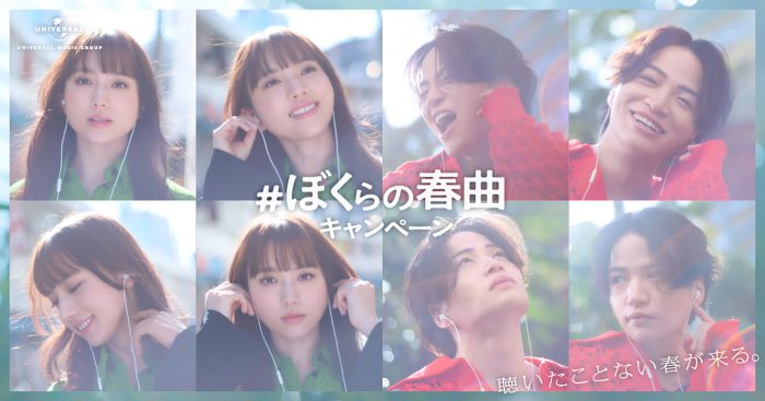 菊池風磨＆清原果耶共演！ユニバーサル ミュージック『＃ぼくらの春曲キャンペーン』第3弾CM放映開始