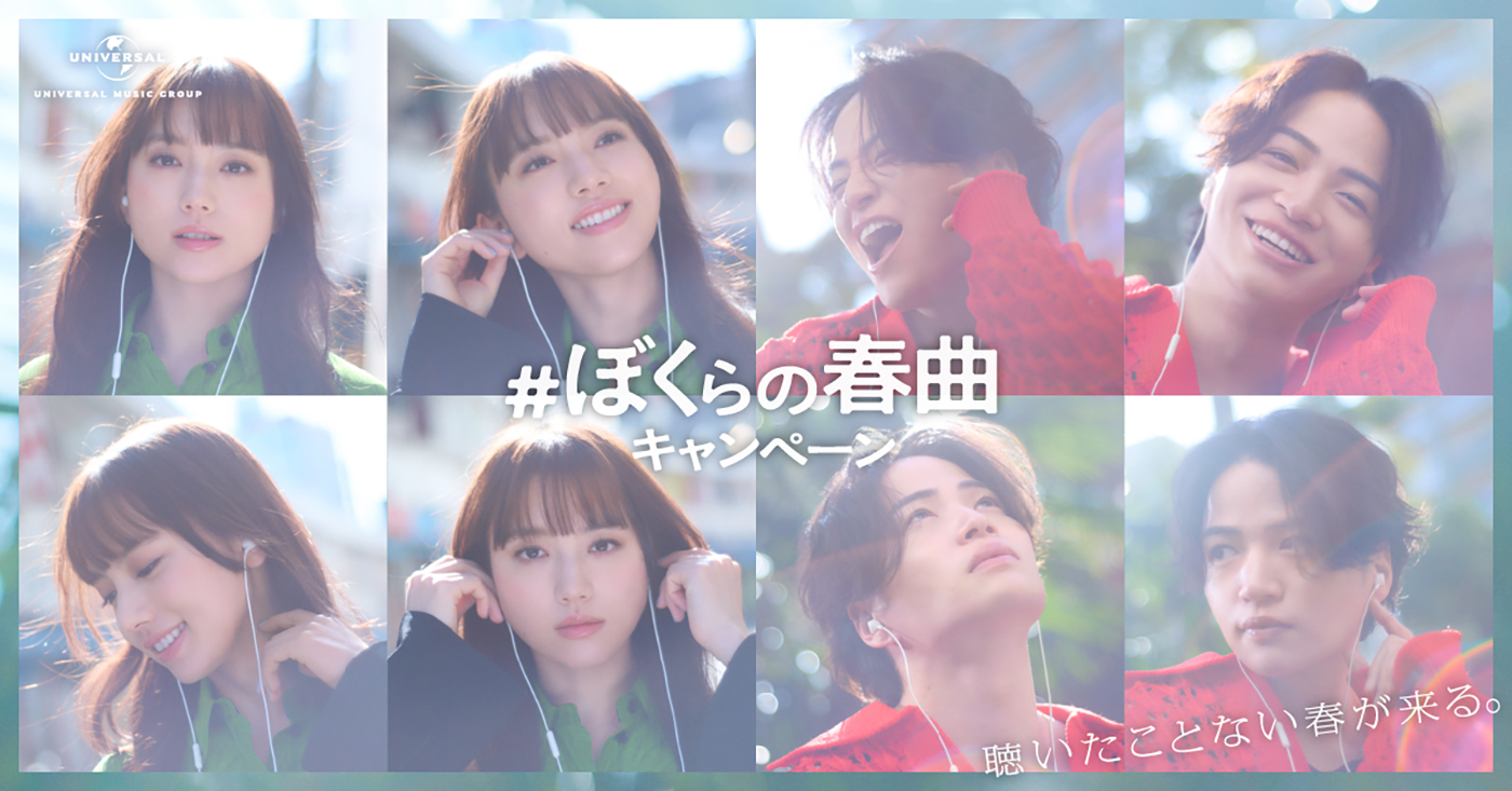 菊池風磨＆清原果耶共演！ユニバーサル ミュージック『＃ぼくらの春曲キャンペーン』第3弾CM放映開始