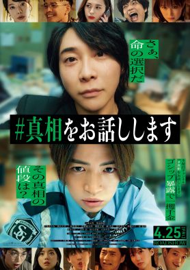 大森元貴×菊池風磨W主演映画『#真相をお話しします』の主題歌がミセスの新曲「天国」に決定！最新予告映像も解禁