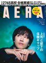 Snow Man阿部亮平『AERA』で仕事への向き合い方を語る！「できる限りの準備をするのが誠意」 - 画像一覧（1/1）