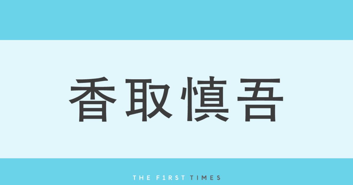 香取慎吾と山本耕史のハンバーガーランチにほっこり