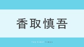 香取慎吾が“大親友”との最新プラベ2ショットを公開！山本耕史とハンバーガーをもぐもぐする姿に「イケてるふたり」「画力強すぎ」と大反響
