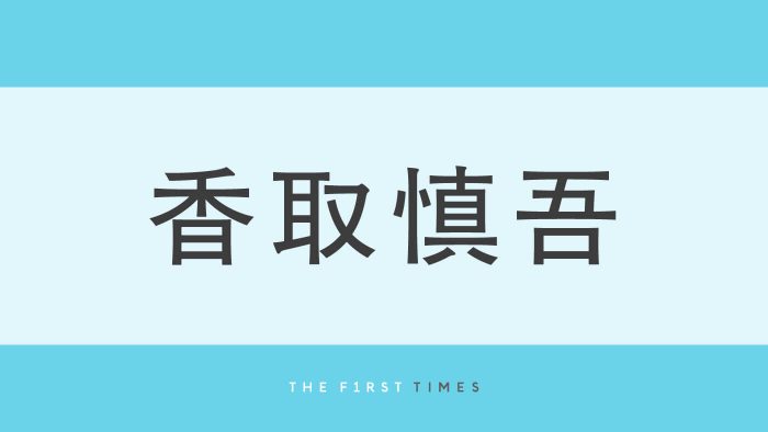 香取慎吾が“大親友”との最新プラベ2ショットを公開！山本耕史とハンバーガーをもぐもぐする姿に「イケてるふたり」「画力強すぎ」と大反響