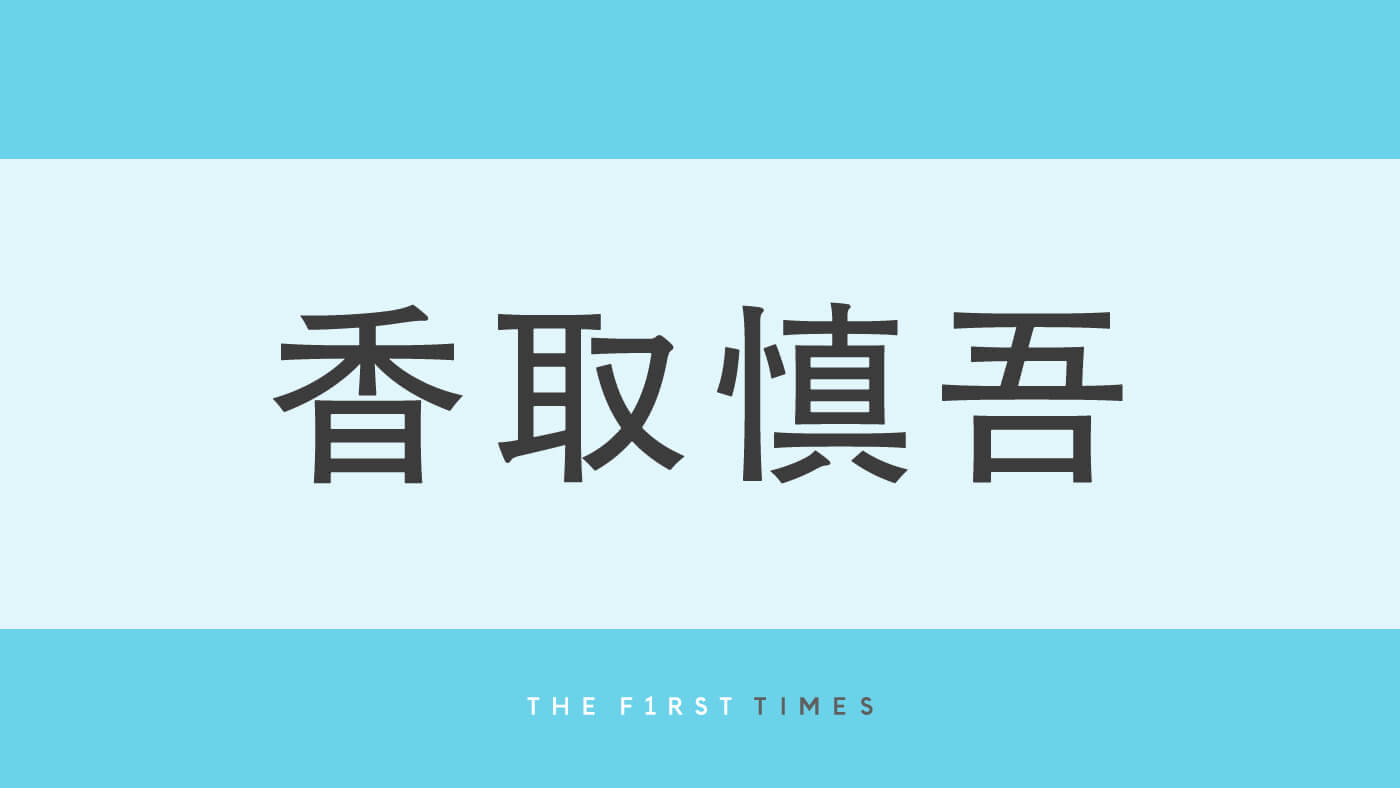 香取慎吾が“大親友”との最新プラベ2ショットを公開！山本耕史とハンバーガーをもぐもぐする姿に「イケてるふたり」「画力強すぎ」と大反響