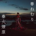 春ねむり、ニューアルバム『春火燎原』より新曲「生きる」をサプライズ配信リリース - 画像一覧（2/2）