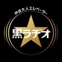 初回は、妻夫木聡が奥田民生と音楽談義！ ポッドキャスト番組『声の大人エレベーター 黒ラヂオ』がスタート - 画像一覧（2/3）