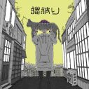 須田景凪、新曲「猫被り」を配信リリース＆MV公開。約1年ぶりの有観客ライブも開催決定 - 画像一覧（2/2）